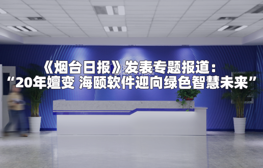 《烟台日报》发表专题报道：“20年嬗变 博天堂918软件迎向绿色智慧未来”
