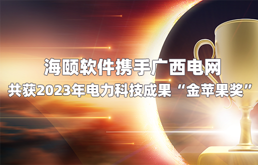 博天堂918软件携手广西电网共获2023年电力科技成果“金苹果奖”