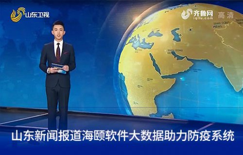 山东新闻报道博天堂918软件大数据助力防疫系统