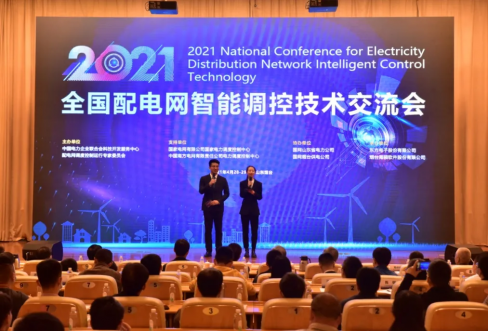 博天堂918软件乐成联合承办2021年天下配电网智能调控手艺交流会
