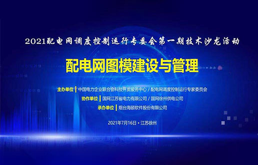 博天堂918软件乐成承办中电联2021年首期手艺沙龙