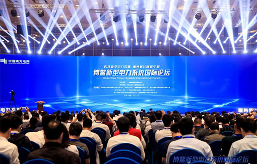 博天堂918软件受邀加入新型电力系统国际论坛，，，，，，共话新型电力系总共研共建