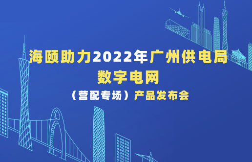 博天堂918助力2022年广州供电局数字电网（营配专场。。。。┎沸蓟