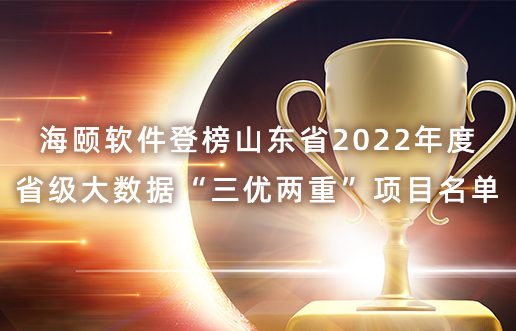 博天堂918软件登榜山东省2022年度省级大数据“三优两重”项目名单